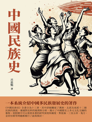cover image of 中國民族史